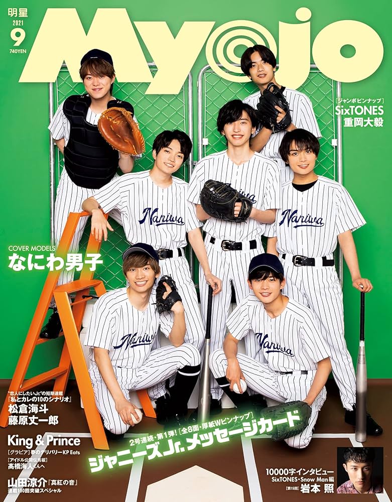 Myojo2021年9月号 (ミョージョー) |本 | 通販 | Amazon
